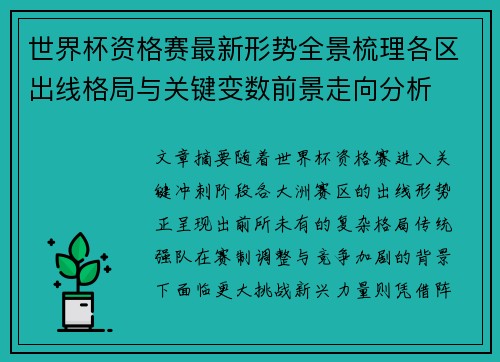 世界杯资格赛最新形势全景梳理各区出线格局与关键变数前景走向分析