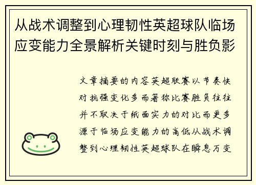 从战术调整到心理韧性英超球队临场应变能力全景解析关键时刻与胜负影响 从战术调整到心理韧性英超球队临场应变能力全景解析关键时刻与胜负影响