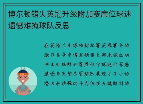 博尔顿错失英冠升级附加赛席位球迷遗憾难掩球队反思 博尔顿错失英冠升级附加赛席位球迷遗憾难掩球队反思