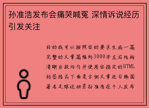 孙准浩发布会痛哭喊冤 深情诉说经历引发关注 孙准浩发布会痛哭喊冤 深情诉说经历引发关注