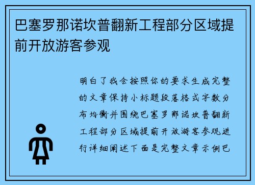 巴塞罗那诺坎普翻新工程部分区域提前开放游客参观 巴塞罗那诺坎普翻新工程部分区域提前开放游客参观