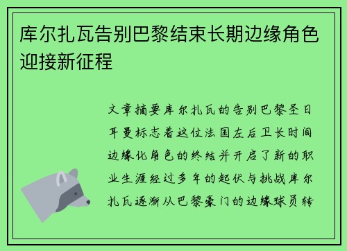 库尔扎瓦告别巴黎结束长期边缘角色迎接新征程 库尔扎瓦告别巴黎结束长期边缘角色迎接新征程
