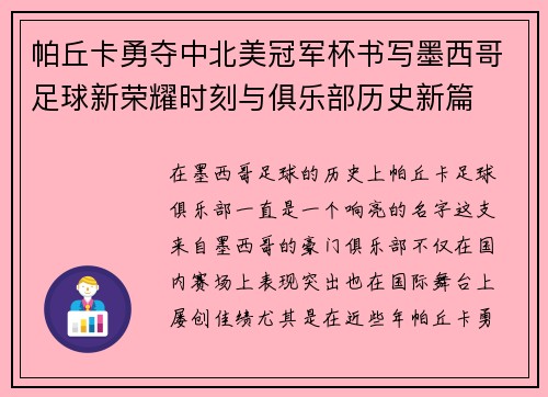 帕丘卡勇夺中北美冠军杯书写墨西哥足球新荣耀时刻与俱乐部历史新篇 帕丘卡勇夺中北美冠军杯书写墨西哥足球新荣耀时刻与俱乐部历史新篇
