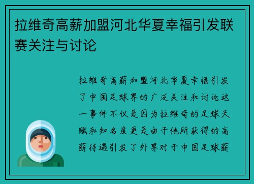 拉维奇高薪加盟河北华夏幸福引发联赛关注与讨论 拉维奇高薪加盟河北华夏幸福引发联赛关注与讨论
