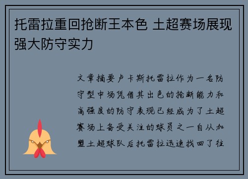 托雷拉重回抢断王本色 土超赛场展现强大防守实力