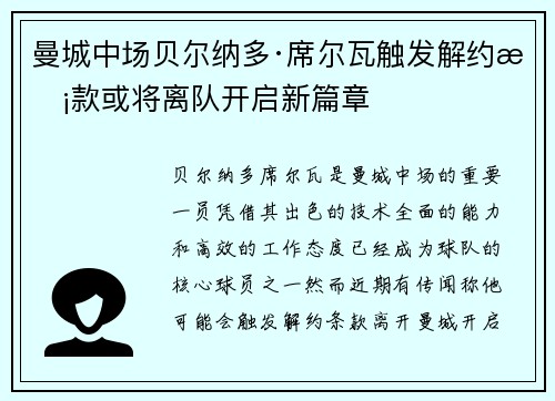曼城中场贝尔纳多·席尔瓦触发解约条款或将离队开启新篇章 曼城中场贝尔纳多·席尔瓦触发解约条款或将离队开启新篇章