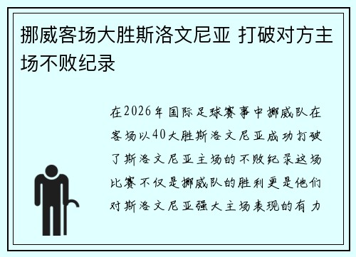 挪威客场大胜斯洛文尼亚 打破对方主场不败纪录 挪威客场大胜斯洛文尼亚 打破对方主场不败纪录