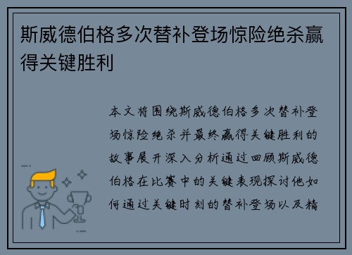 斯威德伯格多次替补登场惊险绝杀赢得关键胜利 斯威德伯格多次替补登场惊险绝杀赢得关键胜利