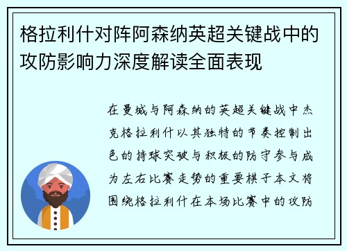 格拉利什对阵阿森纳英超关键战中的攻防影响力深度解读全面表现 格拉利什对阵阿森纳英超关键战中的攻防影响力深度解读全面表现