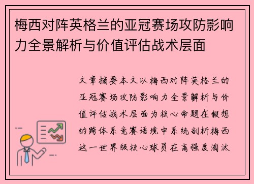 梅西对阵英格兰的亚冠赛场攻防影响力全景解析与价值评估战术层面 梅西对阵英格兰的亚冠赛场攻防影响力全景解析与价值评估战术层面
