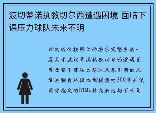 波切蒂诺执教切尔西遭遇困境 面临下课压力球队未来不明 波切蒂诺执教切尔西遭遇困境 面临下课压力球队未来不明