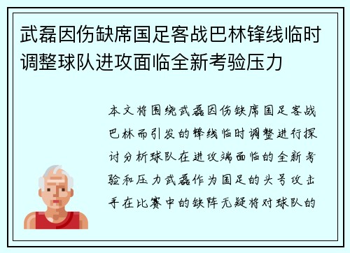 武磊因伤缺席国足客战巴林锋线临时调整球队进攻面临全新考验压力 武磊因伤缺席国足客战巴林锋线临时调整球队进攻面临全新考验压力