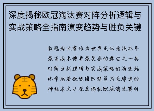 深度揭秘欧冠淘汰赛对阵分析逻辑与实战策略全指南演变趋势与胜负关键 深度揭秘欧冠淘汰赛对阵分析逻辑与实战策略全指南演变趋势与胜负关键