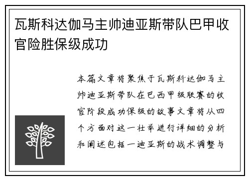瓦斯科达伽马主帅迪亚斯带队巴甲收官险胜保级成功 瓦斯科达伽马主帅迪亚斯带队巴甲收官险胜保级成功