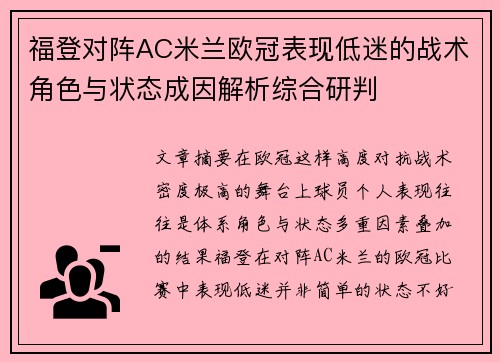 福登对阵AC米兰欧冠表现低迷的战术角色与状态成因解析综合研判 福登对阵AC米兰欧冠表现低迷的战术角色与状态成因解析综合研判