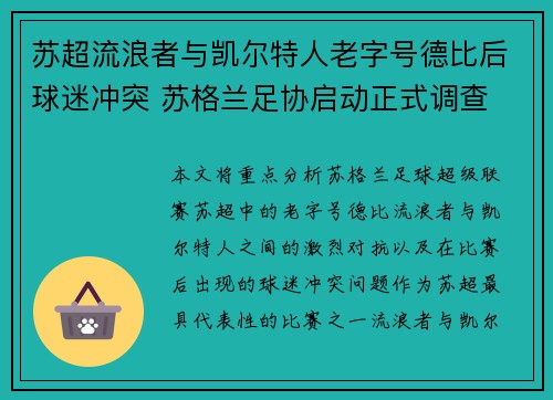 苏超流浪者与凯尔特人老字号德比后球迷冲突 苏格兰足协启动正式调查 苏超流浪者与凯尔特人老字号德比后球迷冲突 苏格兰足协启动正式调查