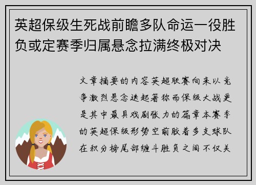 英超保级生死战前瞻多队命运一役胜负或定赛季归属悬念拉满终极对决