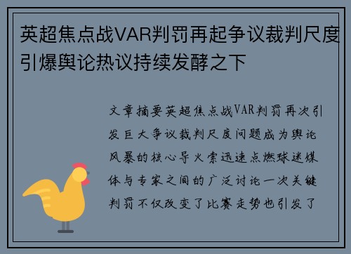 英超焦点战VAR判罚再起争议裁判尺度引爆舆论热议持续发酵之下 英超焦点战VAR判罚再起争议裁判尺度引爆舆论热议持续发酵之下
