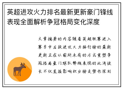 英超进攻火力排名最新更新豪门锋线表现全面解析争冠格局变化深度 英超进攻火力排名最新更新豪门锋线表现全面解析争冠格局变化深度