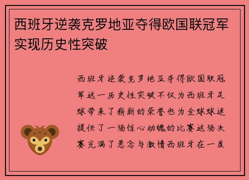 西班牙逆袭克罗地亚夺得欧国联冠军实现历史性突破