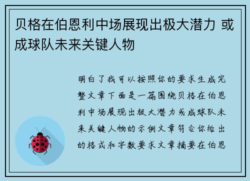 贝格在伯恩利中场展现出极大潜力 或成球队未来关键人物 贝格在伯恩利中场展现出极大潜力 或成球队未来关键人物