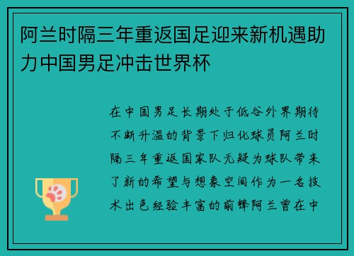 阿兰时隔三年重返国足迎来新机遇助力中国男足冲击世界杯 阿兰时隔三年重返国足迎来新机遇助力中国男足冲击世界杯