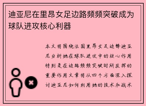 迪亚尼在里昂女足边路频频突破成为球队进攻核心利器 迪亚尼在里昂女足边路频频突破成为球队进攻核心利器