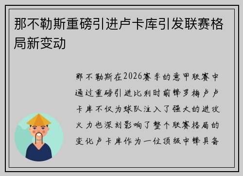 那不勒斯重磅引进卢卡库引发联赛格局新变动 那不勒斯重磅引进卢卡库引发联赛格局新变动