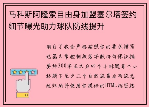 马科斯阿隆索自由身加盟塞尔塔签约细节曝光助力球队防线提升