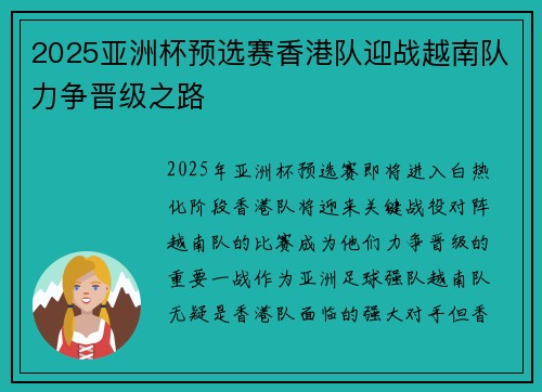 2025亚洲杯预选赛香港队迎战越南队力争晋级之路 2025亚洲杯预选赛香港队迎战越南队力争晋级之路