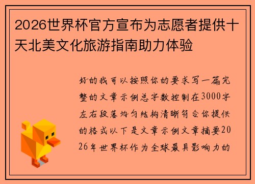 2026世界杯官方宣布为志愿者提供十天北美文化旅游指南助力体验 2026世界杯官方宣布为志愿者提供十天北美文化旅游指南助力体验