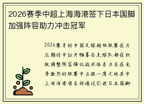 2026赛季中超上海海港签下日本国脚加强阵容助力冲击冠军 2026赛季中超上海海港签下日本国脚加强阵容助力冲击冠军