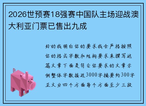 2026世预赛18强赛中国队主场迎战澳大利亚门票已售出九成 2026世预赛18强赛中国队主场迎战澳大利亚门票已售出九成