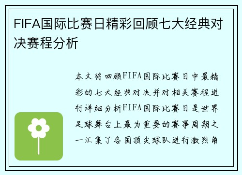FIFA国际比赛日精彩回顾七大经典对决赛程分析 FIFA国际比赛日精彩回顾七大经典对决赛程分析