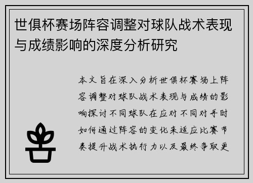 世俱杯赛场阵容调整对球队战术表现与成绩影响的深度分析研究 世俱杯赛场阵容调整对球队战术表现与成绩影响的深度分析研究