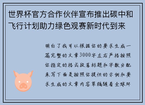 世界杯官方合作伙伴宣布推出碳中和飞行计划助力绿色观赛新时代到来 世界杯官方合作伙伴宣布推出碳中和飞行计划助力绿色观赛新时代到来