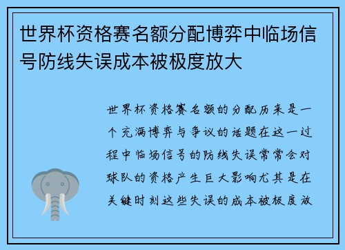 世界杯资格赛名额分配博弈中临场信号防线失误成本被极度放大 世界杯资格赛名额分配博弈中临场信号防线失误成本被极度放大