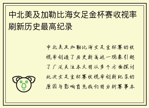 中北美及加勒比海女足金杯赛收视率刷新历史最高纪录 中北美及加勒比海女足金杯赛收视率刷新历史最高纪录