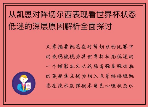 从凯恩对阵切尔西表现看世界杯状态低迷的深层原因解析全面探讨 从凯恩对阵切尔西表现看世界杯状态低迷的深层原因解析全面探讨
