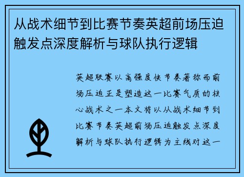 从战术细节到比赛节奏英超前场压迫触发点深度解析与球队执行逻辑 从战术细节到比赛节奏英超前场压迫触发点深度解析与球队执行逻辑