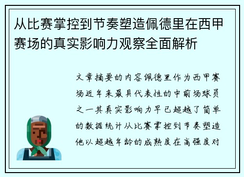 从比赛掌控到节奏塑造佩德里在西甲赛场的真实影响力观察全面解析 从比赛掌控到节奏塑造佩德里在西甲赛场的真实影响力观察全面解析