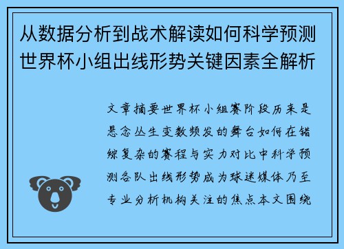 从数据分析到战术解读如何科学预测世界杯小组出线形势关键因素全解析 从数据分析到战术解读如何科学预测世界杯小组出线形势关键因素全解析