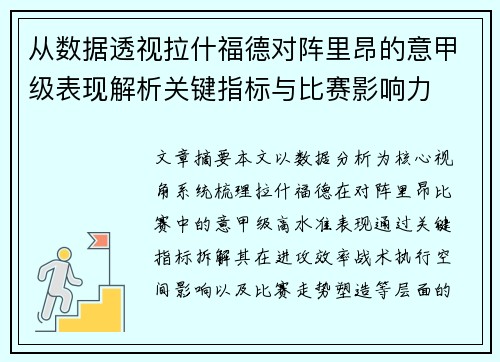从数据透视拉什福德对阵里昂的意甲级表现解析关键指标与比赛影响力 从数据透视拉什福德对阵里昂的意甲级表现解析关键指标与比赛影响力