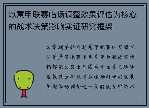 以意甲联赛临场调整效果评估为核心的战术决策影响实证研究框架 以意甲联赛临场调整效果评估为核心的战术决策影响实证研究框架