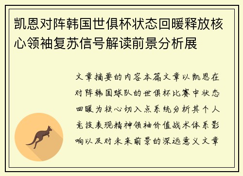 凯恩对阵韩国世俱杯状态回暖释放核心领袖复苏信号解读前景分析展 凯恩对阵韩国世俱杯状态回暖释放核心领袖复苏信号解读前景分析展