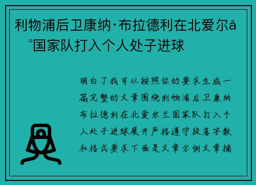 利物浦后卫康纳·布拉德利在北爱尔兰国家队打入个人处子进球 利物浦后卫康纳·布拉德利在北爱尔兰国家队打入个人处子进球