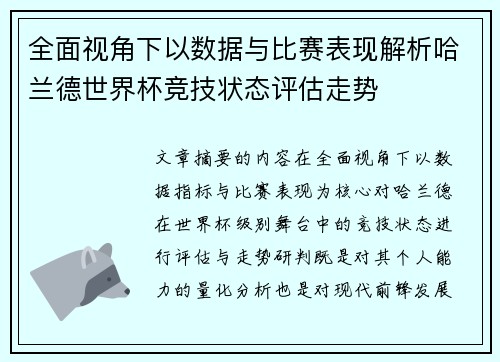 全面视角下以数据与比赛表现解析哈兰德世界杯竞技状态评估走势 全面视角下以数据与比赛表现解析哈兰德世界杯竞技状态评估走势