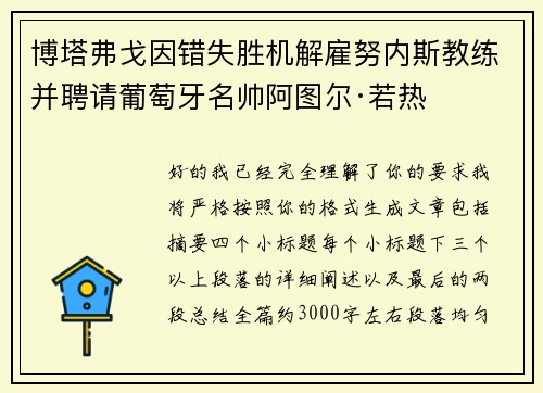 博塔弗戈因错失胜机解雇努内斯教练并聘请葡萄牙名帅阿图尔·若热 博塔弗戈因错失胜机解雇努内斯教练并聘请葡萄牙名帅阿图尔·若热