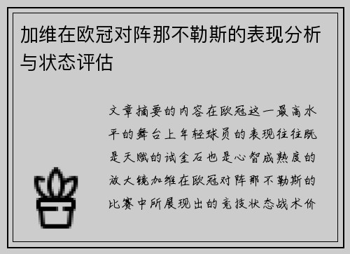 加维在欧冠对阵那不勒斯的表现分析与状态评估 加维在欧冠对阵那不勒斯的表现分析与状态评估