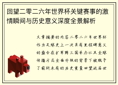 回望二零二六年世界杯关键赛事的激情瞬间与历史意义深度全景解析 回望二零二六年世界杯关键赛事的激情瞬间与历史意义深度全景解析